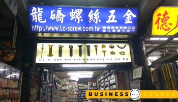 龍礄螺絲五金行 - 台北市