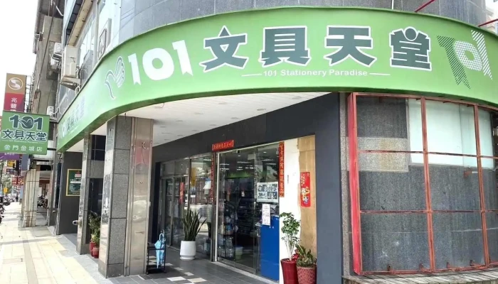 101文具天堂(金門金城店) - 893金門縣金城鎮民生路43號1 樓