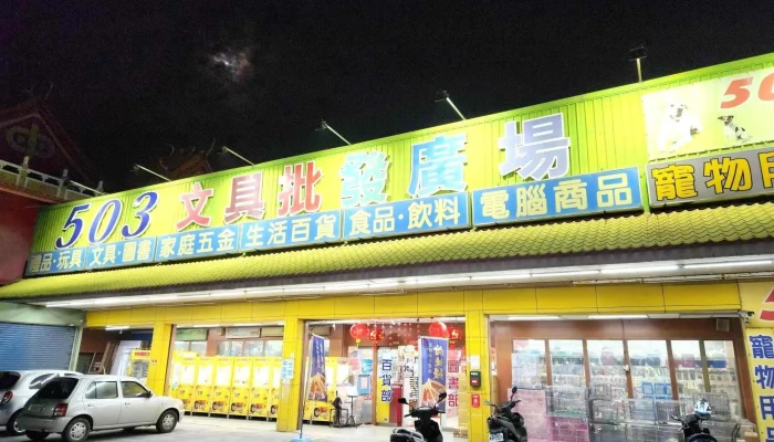 503文具批发广场-和美店 - 508台湾彰化縣和美鎮平安路115號