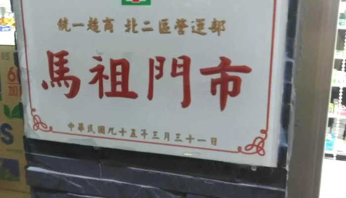 7 -  Eleven Ma Zu Men Shi 地址 - Lienchiang County, Nangan Township