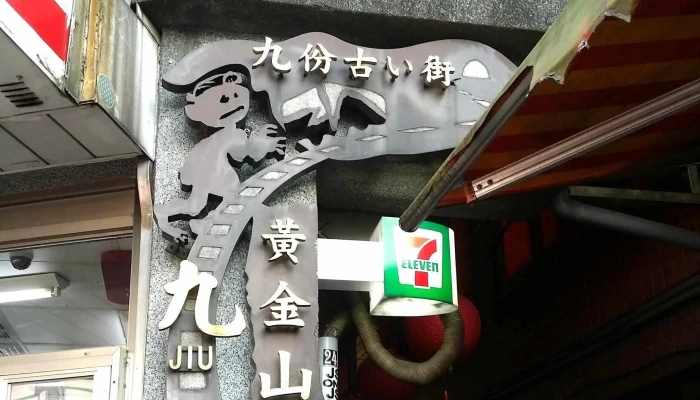 7 -  Eleven Jiufen Store 視頻 - New Taipei City, Ruifang District