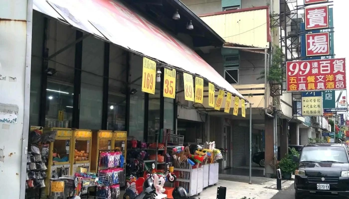 99五金大卖场-万泰店 - 屏東縣屏東市