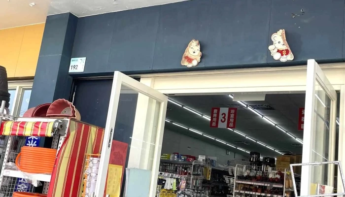 99五金大卖场-东隆店 - 928台湾屏東縣東港鎮光復路三段130號