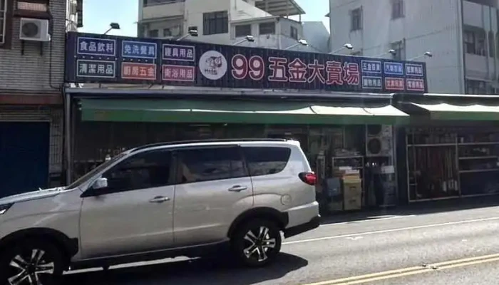 99五金大卖场-大连店 - 屏東縣屏東市