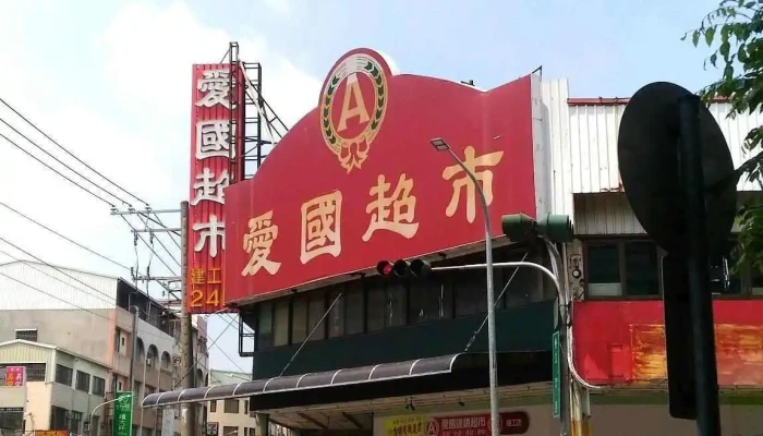 Ai Guo Chao Shi   Jian Gong Dian Ting Che - Kaohsiung City, Sanmin District