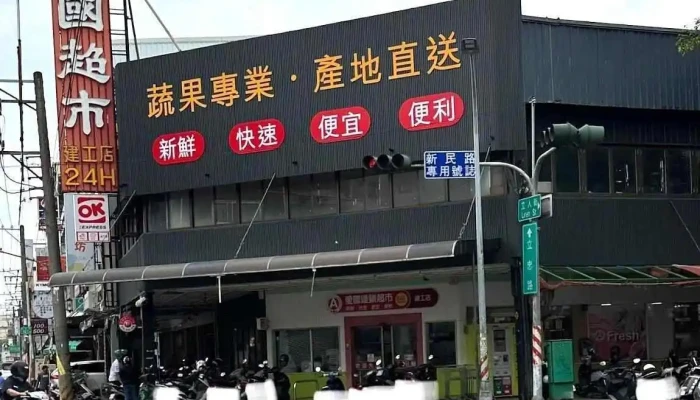 Ai Guo Chao Shi   Jian Gong Dian Zui Xin - Kaohsiung City, Sanmin District