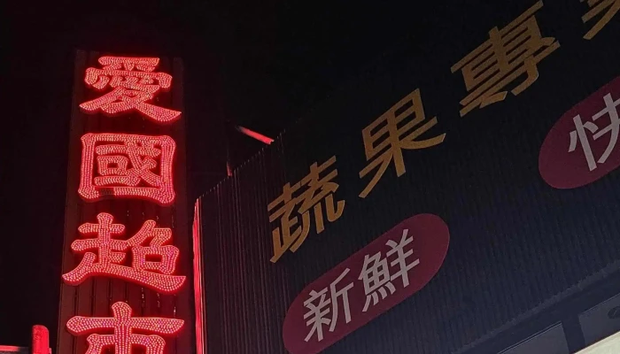 Ai Guo Chao Shi   Jian Gong Dian Instagram - Kaohsiung City, Sanmin District