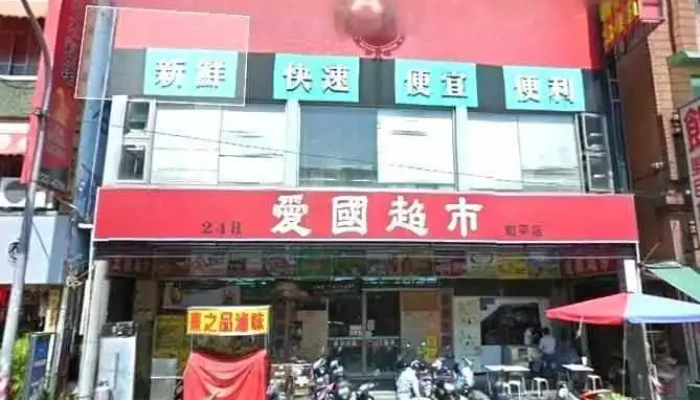 Ai Guo Chao Shi He Ping Dian Quan Bu - Kaohsiung City, Lingya District