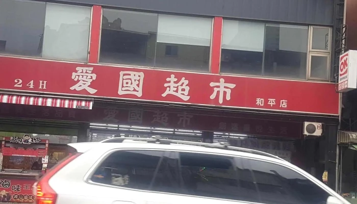 Ai Guo Chao Shi He Ping Dian Zui Xin - Kaohsiung City, Lingya District