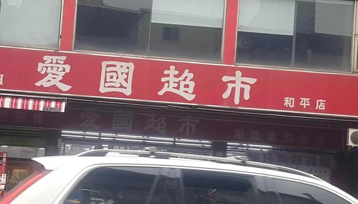 Ai Guo Chao Shi He Ping Dian 目錄 - Kaohsiung City, Lingya District