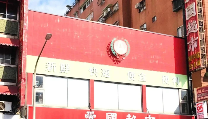 Ai Guo Chao Shi He Ping Dian 評分 - Kaohsiung City, Lingya District