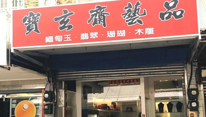 Bao Xuan Zhai Yi Pin Quan Bu - Penghu County, 馬公