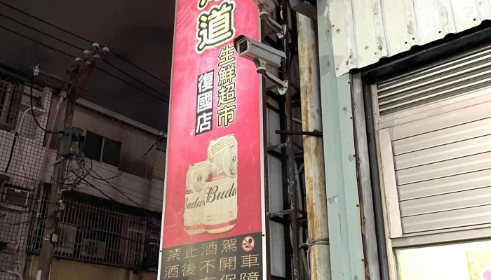 Bei Hai Dao Sheng Xian Chao Shi Fu Guo Dian 超市 - Tainan City, Yongkang District