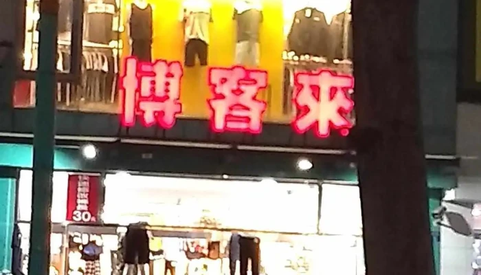 Bo Ke Lai Fu Shi Dian Quan Bu - Pingtung County, Pingtung City