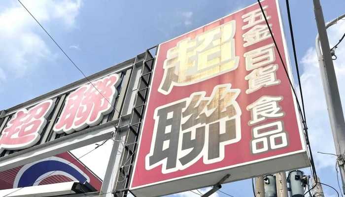 Chao Lian Wu Jin Bai Huo 價格 - Yunlin County, Douliu City