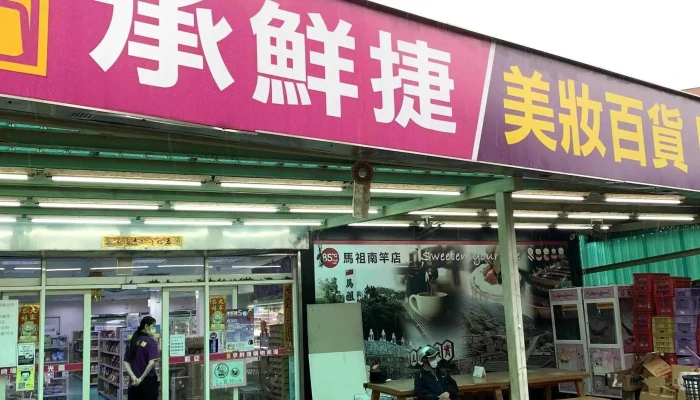 Cheng Xian Jie 地址 - Lienchiang County, Nangan Township