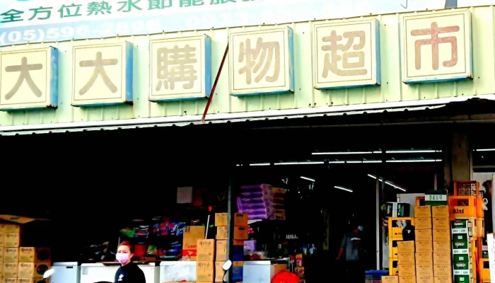 Da Da Gou Wu Chao Shi 杂货店 - Yunlin County, Dounan Township