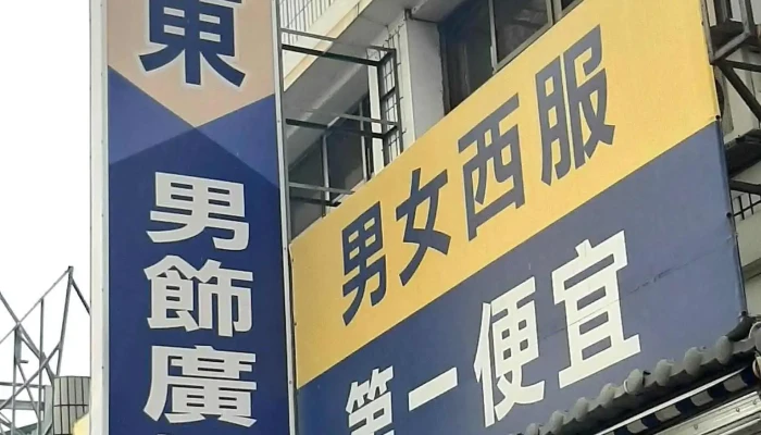 Da Ping Dong Nan Shi Yan Chang Quan Bu - Pingtung County, Pingtung City
