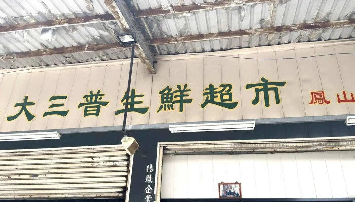 Da San Pu Sheng Xian Chao Shi 立即開放 - Kaohsiung City, Fengshan District