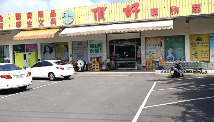 Ding Hao Gou Wu Chao Shi Wu Jin Wen Ju Shi Pin Ri Yong Pin Quan Bu - Yunlin County, Gukeng Township