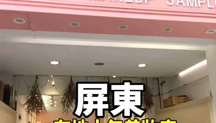 Fa Lan Mei Zhuang Shi Pin - Pingtung County, Pingtung City