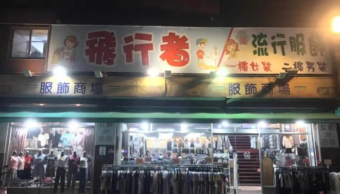 Fei Xing Zhe Liu Xing Fu Shi Shang Jia Shang Chuan - Taichung City, Dali District