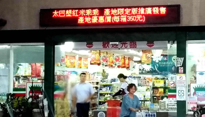Guang Feng Di Qu Nong Hui Chao Shi Nei Bu - Hualien County, Guangfu Township