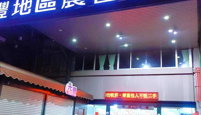 Guang Feng Di Qu Nong Hui Chao Shi 評論 - Hualien County, Guangfu Township
