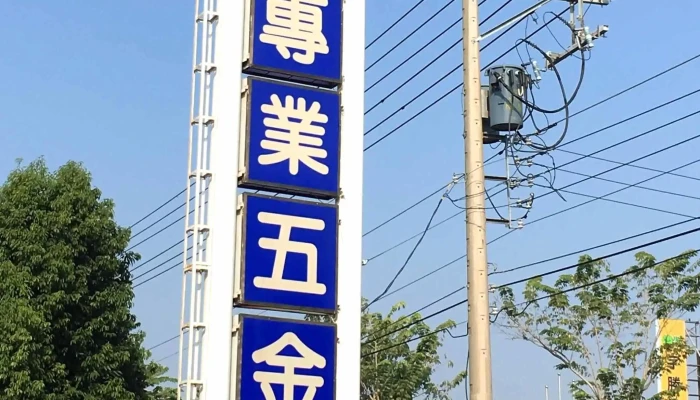 Hao Ri Xin You Xian Gong Si  MilwaukeeQi Jian Dian 哪裡 - Chiayi City, West District