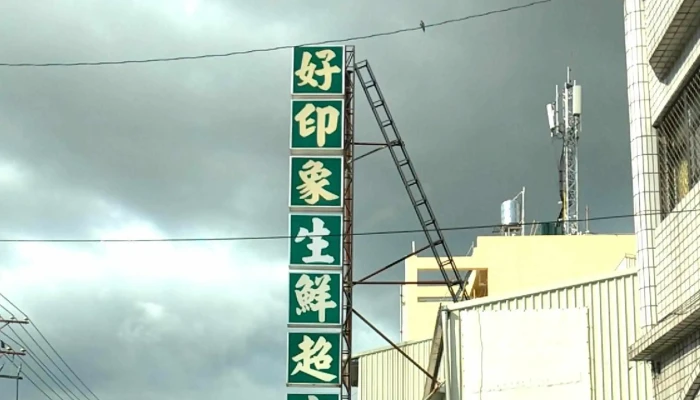 Hao Yin Xiang Sheng Xian Chao Shi 超市 - Pingtung County, Pingtung City