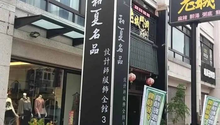 He Xia Ming Pin Quan Bu - Changhua County, Yuanlin City