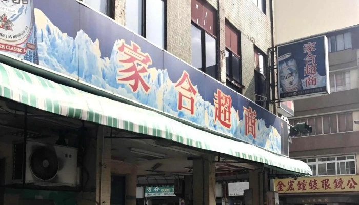 Jia He Chao Shang 杂货店 - Kaohsiung City, Sinsing District