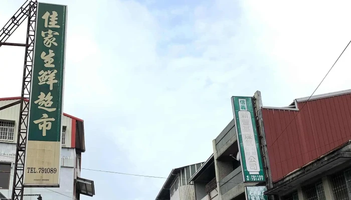 Jia Jia Sheng Xian Chao Shi 超市 - Nantou County, Xinyi Township