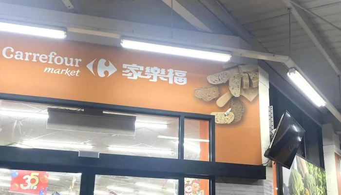 Jia Le Fu Chao Shi Gao Xiong Nan Ping Dian 超市 - Kaohsiung City, Gushan District
