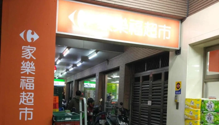 Jia Le Fu Chao Shi Ji Long Shen Xi Dian 超市 - Keelung City, Xinyi District