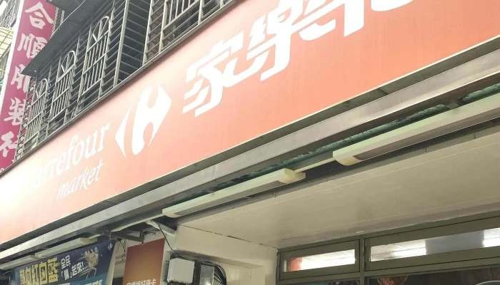 Jia Le Fu Chao Shi Tai Bei Da Li Dian 哪裡 - Taipei City, Wanhua District