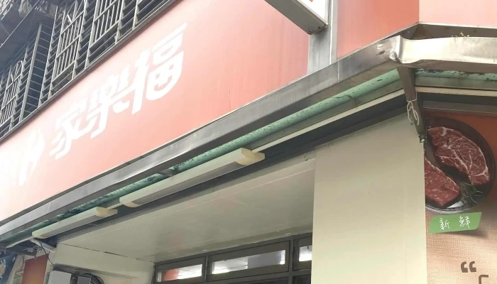 Jia Le Fu Chao Shi Tai Bei Da Li Dian 網站 - Taipei City, Wanhua District