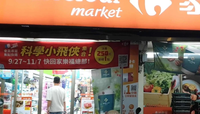 Jia Le Fu Chao Shi Tai Bei Da Li Dian 超市 - Taipei City, Wanhua District