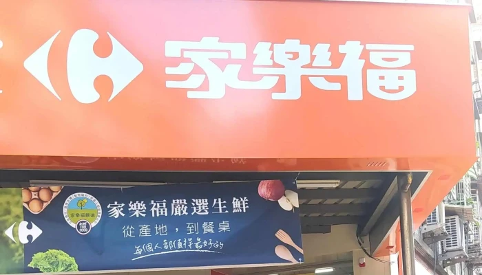 Jia Le Fu Chao Shi Tai Bei Mo Da Dian 促銷 - Taipei City, Wanhua District