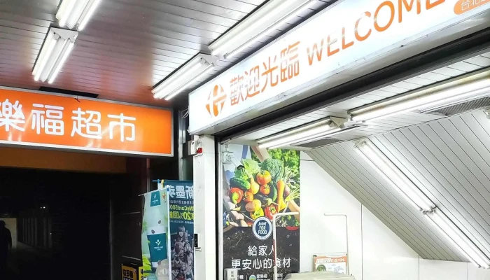 Jia Le Fu Chao Shi Tai Bei Yan Ji Dian 照片 - Taipei City, Da’an District