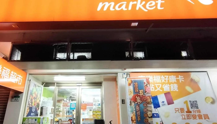 Jia Le Fu Chao Shi Tai Bei Yan Shou Dian 超市 - Taipei City, Songshan District