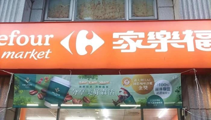 Jia Le Fu Chao Shi Zhong He Yuan Tong Dian 促銷 - New Taipei City, Zhonghe District