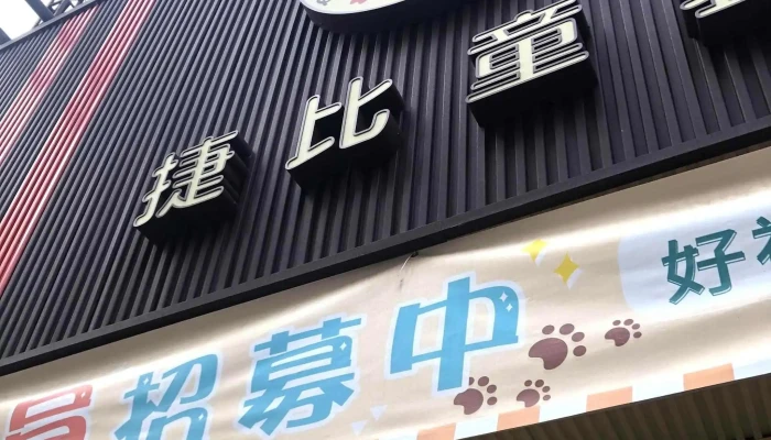Jie Bi Tong Zhuang Yuan Lin Dian 童装店 - Changhua County, Yuanlin City