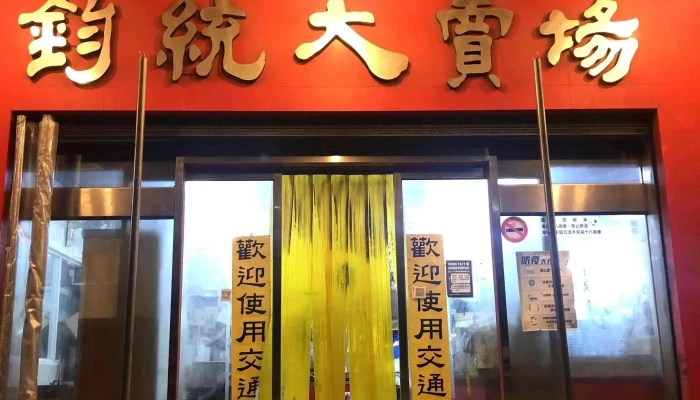 Jun Tong Da Mai Chang 超市 - Kinmen County, Jincheng Township