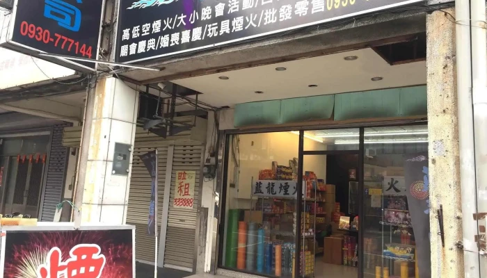 Lan Long You Xian Gong Si   Miao Li Yan Huo Pi Fa Miao Li Kua Nian Yan Huo Miao Li Zhuan Ye Yan Huo Shi Fang Ran Quan Bu - Miaoli County, Miaoli City