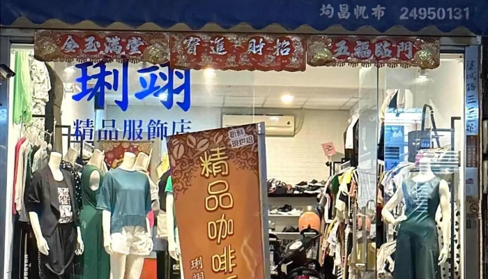 Li Yi Jing Pin Fu Shi Dian Quan Bu - 台中市大里区