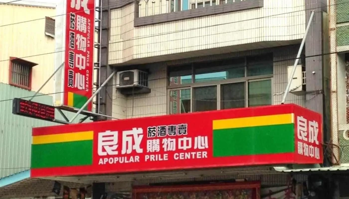 Liang Cheng Gou Wu Chao Shi Quan Bu - Chiayi County, Zhongpu Township
