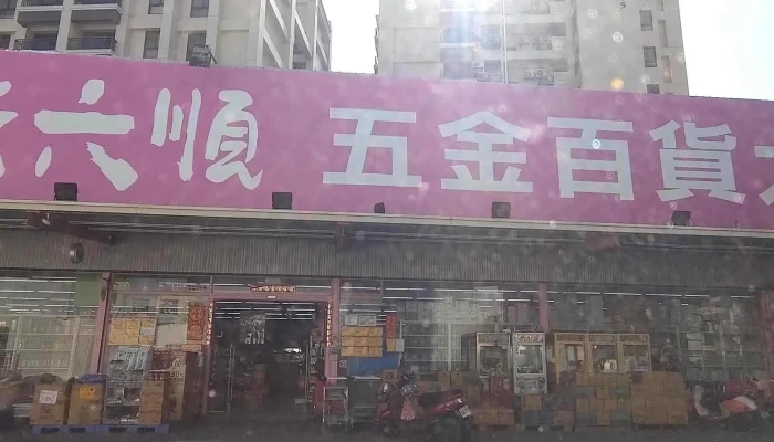 Liu Liu Shun Wu Jin Bai Huo Da Mai Chang Miao Li Dian 目錄 - Miaoli County, Miaoli City