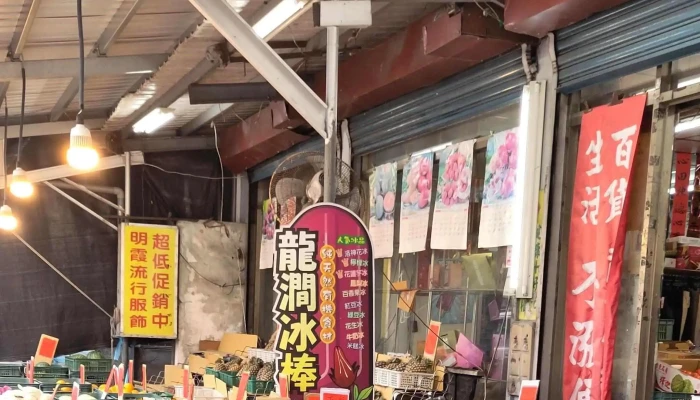 Ming Xia Sheng Xian Chao Ji Shi Chang 超市 - Hualien County, Shoufeng Township