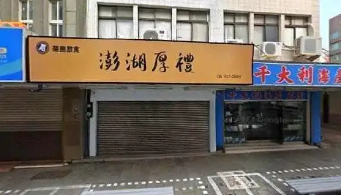 Peng Hu Xia Zhi Lian Yong Yi Zhuan Mai Dian Jie Jing He 360 Du Quan Jing Zhao - Penghu County, Magong City